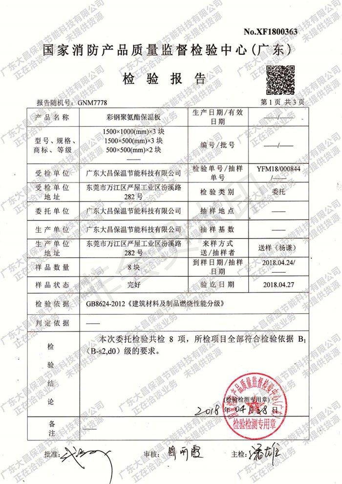 廣東大昌2018 B1防火報告